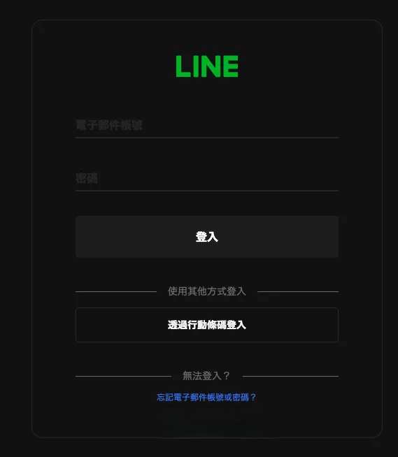 LINE 帳號登入