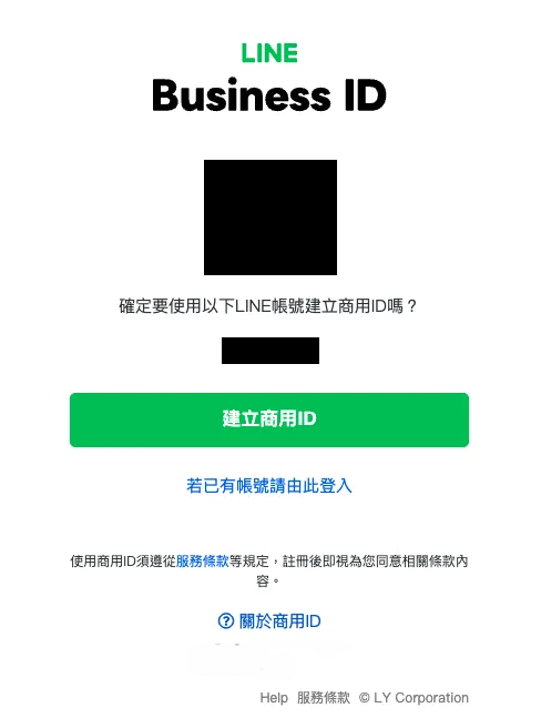 建立 LINE 商用 ID